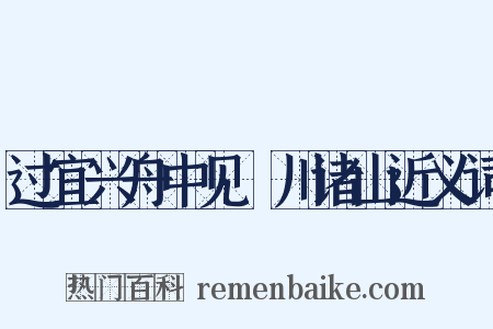 过宜兴舟中见霅川诸山近义词是什么意思的图片